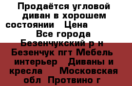 Продаётся угловой диван в хорошем состоянии › Цена ­ 15 000 - Все города, Безенчукский р-н, Безенчук пгт Мебель, интерьер » Диваны и кресла   . Московская обл.,Протвино г.